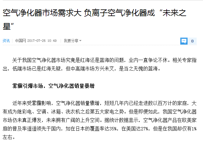 中国网报道：空气净化器市场需求大 负离子空气净化器成“未来之星”