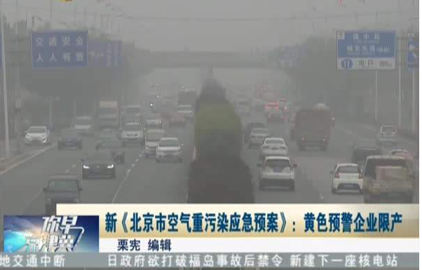 北京雾霾治理放大招！PM2.5危害能得到改善吗？