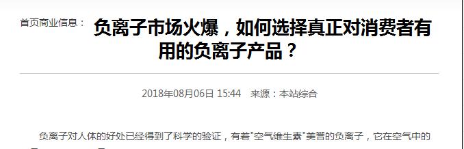 中国新闻网：负离子市场火爆，如何选择真正对消费者有用的负离子产品?
