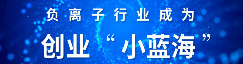 负离子健康行业 负离子健康行业