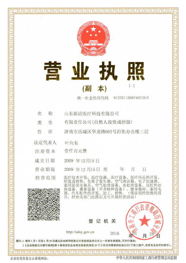 新活医疗营业执照 新活医疗营业执照