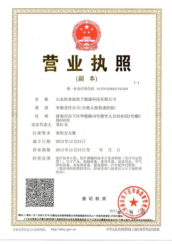 纽来福离子健康科技营业执照 纽来福离子健康科技营业执照