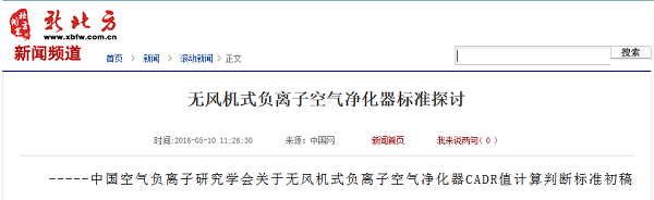 无风机式负离子空气净化器 标准探讨 无风机式负离子空气净化器 标准探讨