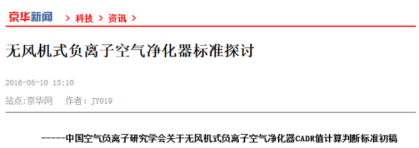 无风机式 负离子空气净化器 标准探讨 无风机式 负离子空气净化器 标准探讨
