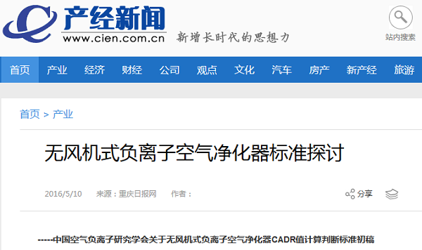 无风机式 负离子空气净化器标准探讨 无风机式 负离子空气净化器标准探讨