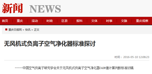 无风机式负离子空气净化器标准探讨 无风机式负离子空气净化器标准探讨