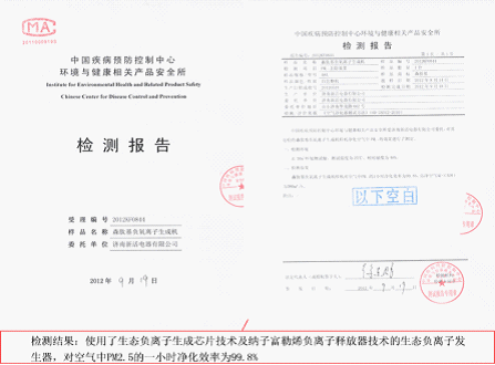 中国疾病预防控制中心:生态级负离子(小粒径负离子)对空气中PM2.5的一小时净化效率为99.8% 的检测报告 中国疾病预防控制中心:生态级负离子(小粒径负离子)对空气中PM2.5的一小时净化效率为99.8% 的检测报告