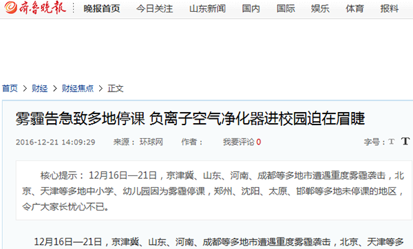 齐鲁晚报:雾霾告急致多地停课 负离子空气净化器进校园迫在眉睫 齐鲁晚报:雾霾告急致多地停课 负离子空气净化器进校园迫在眉睫