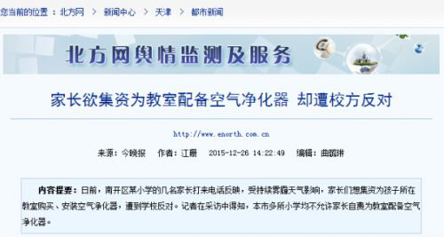 家长欲集资为教室配备空气净化器 却遭校方反对 家长欲集资为教室配备空气净化器 却遭校方反对
