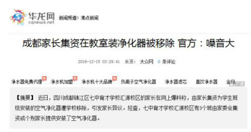 成都家长集资在教室装净化器被移除 官方:噪音大 成都家长集资在教室装净化器被移除 官方:噪音大