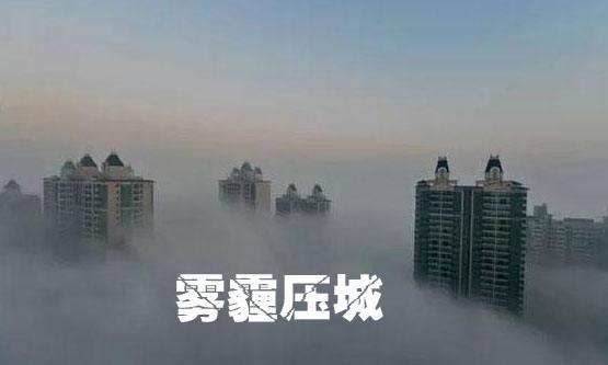 秋冬雾霾肆虐，空气负离子有效去除PM2.5亟待推广